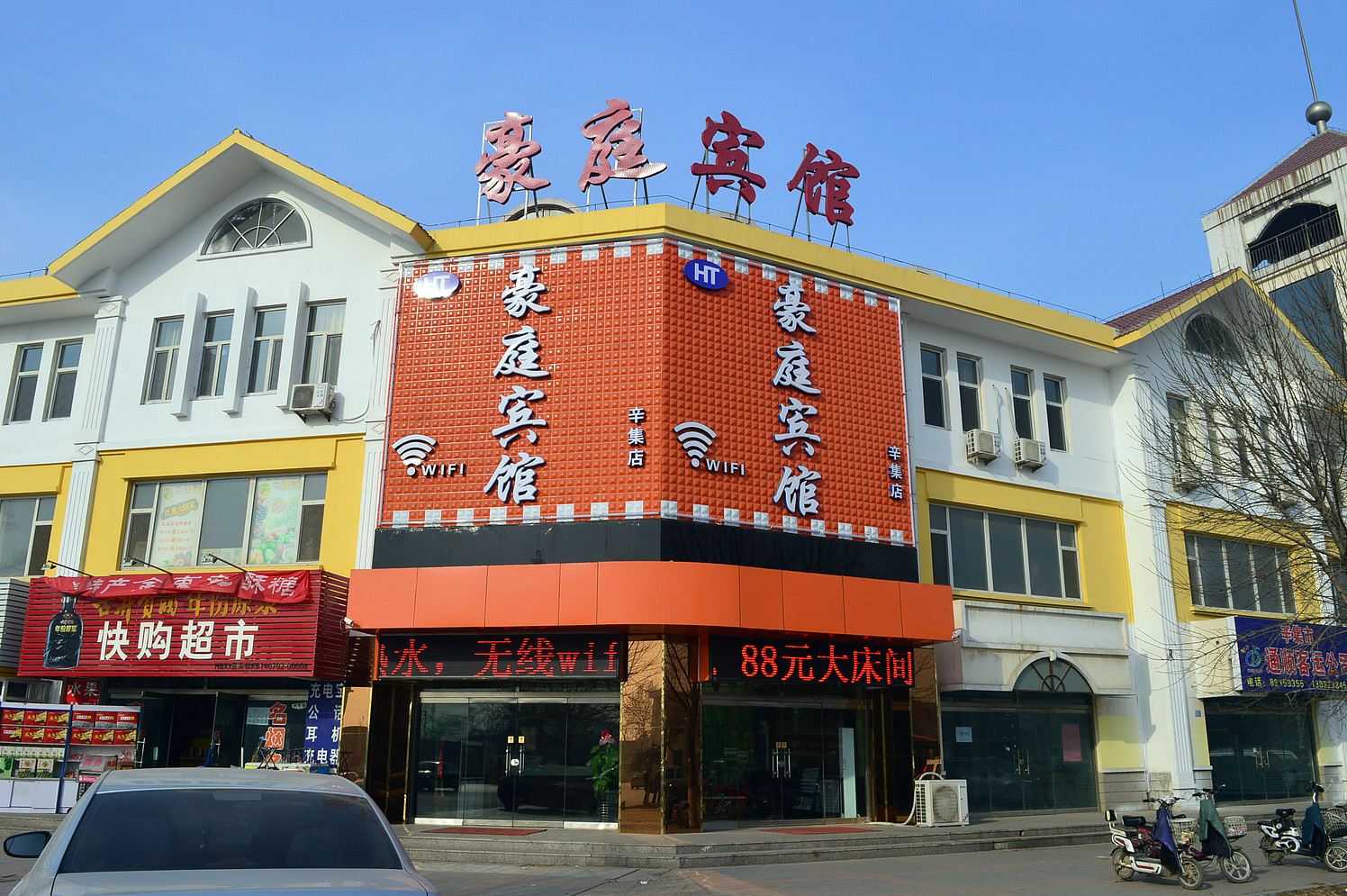 辛集豪庭宾馆