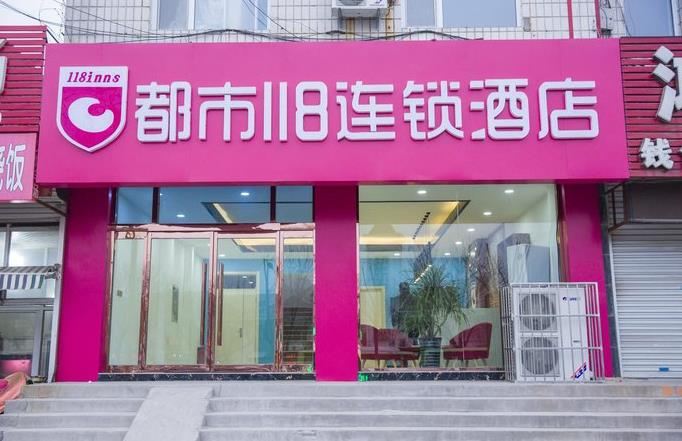 都市118连锁酒店(辛集火车站店)