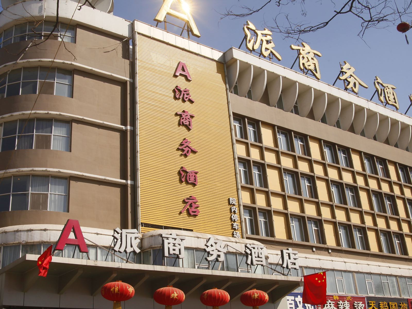 辛集A派商务酒店