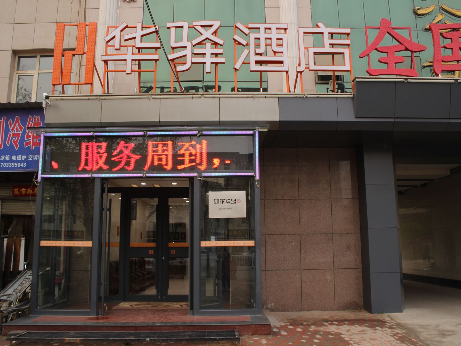 如家联盟·华驿酒店(辛集建设大街店)