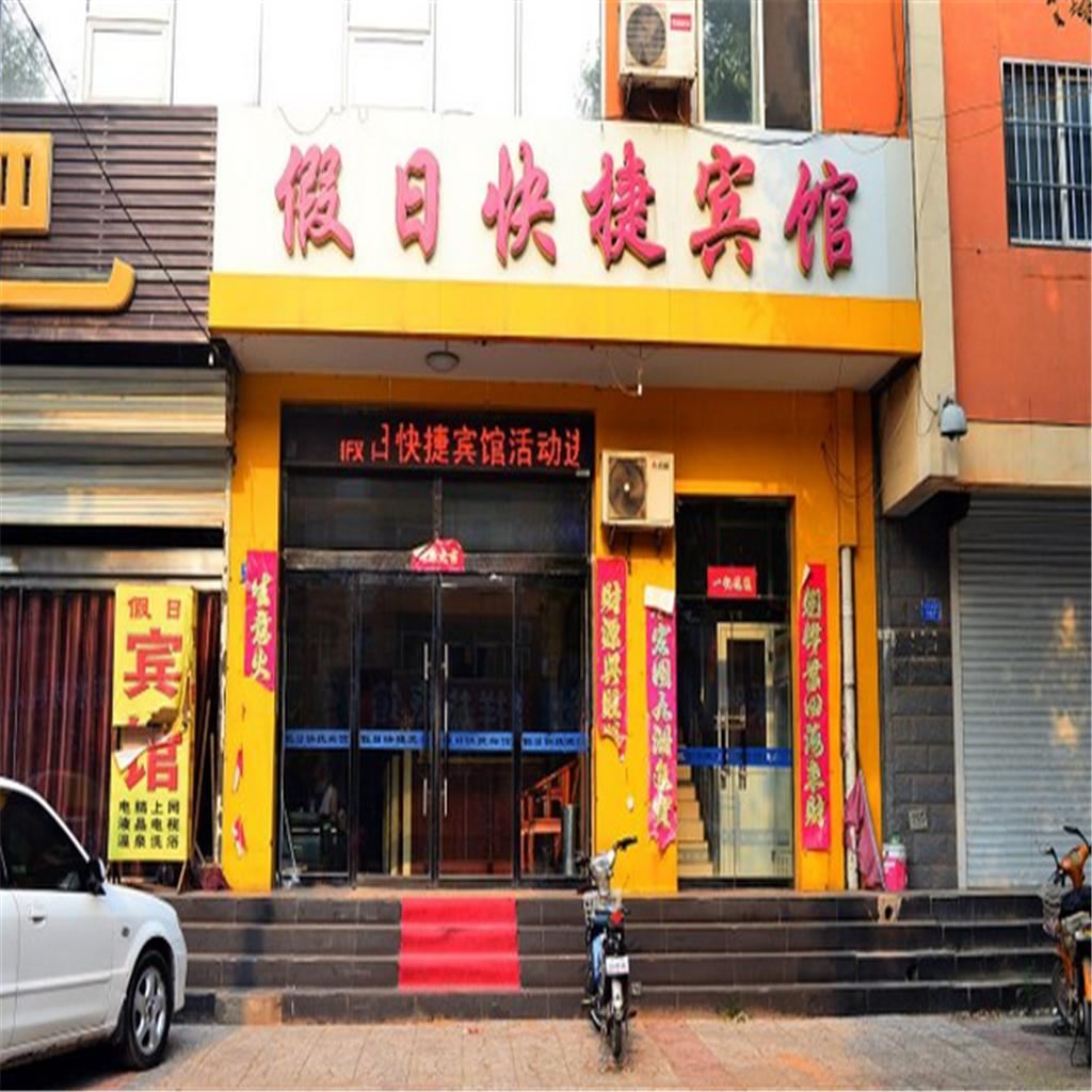 辛集假日快捷酒店