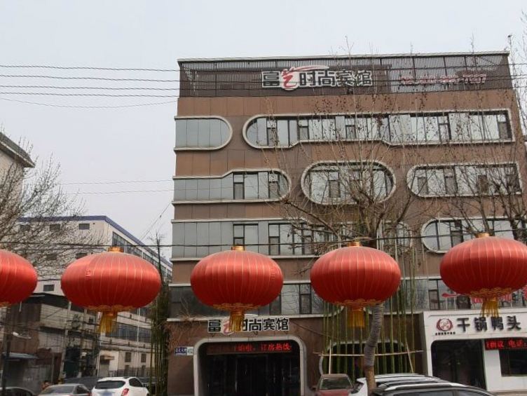 辛集富艺时尚宾馆