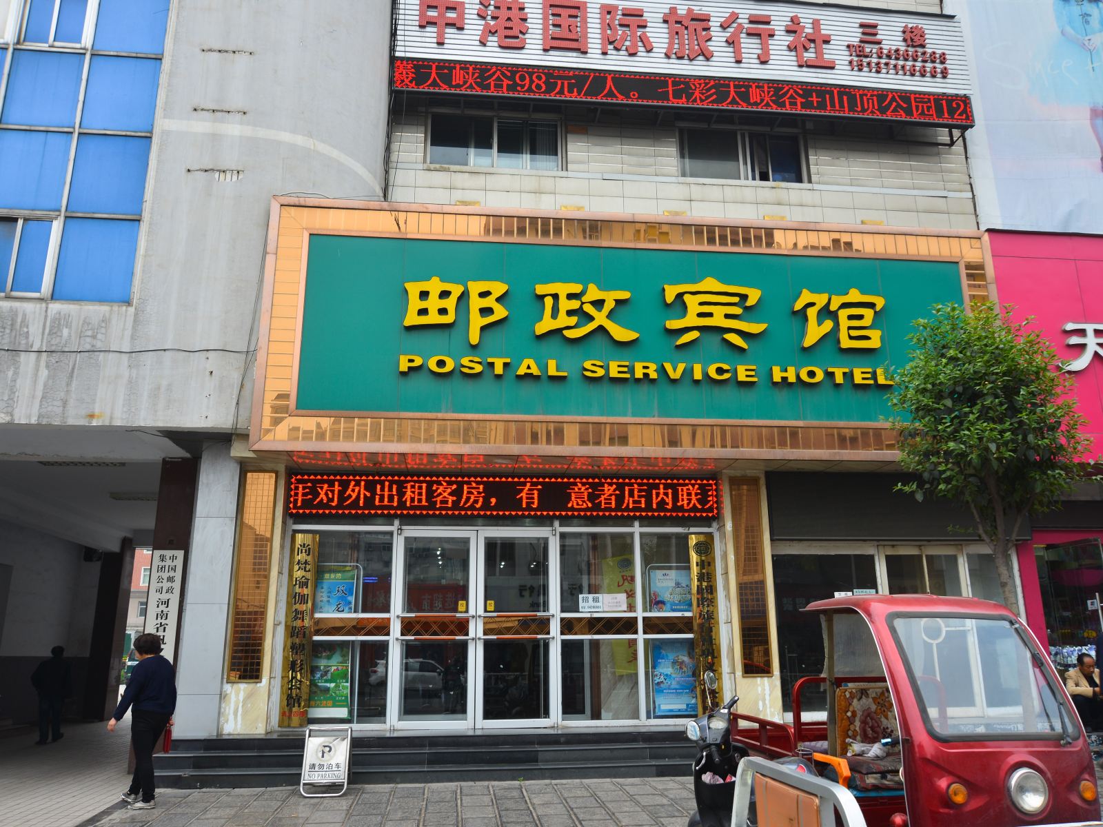 巩义邮政宾馆
