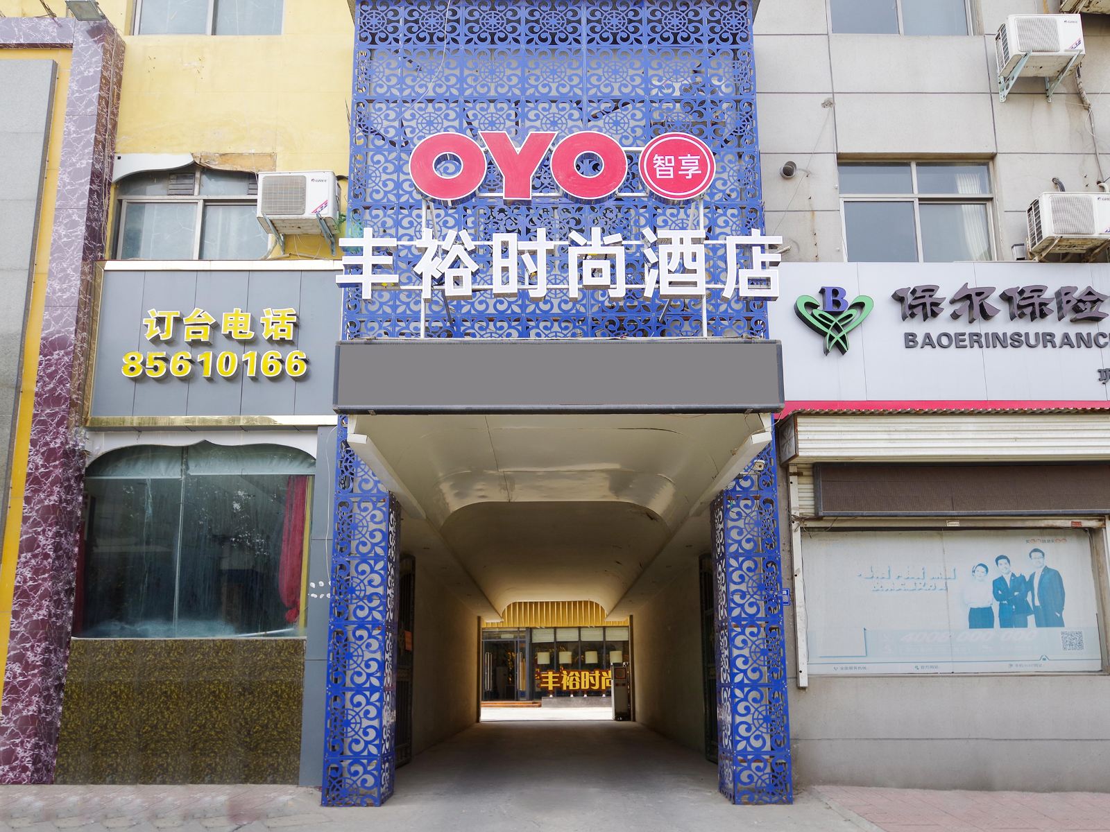 丰裕时尚酒店(巩义新华路店)