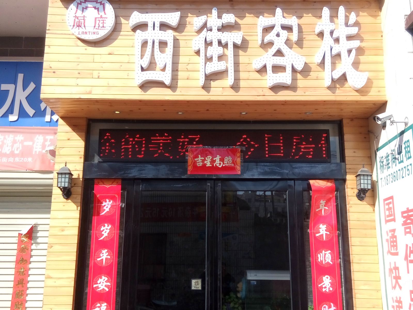 巩义兰庭西街客栈