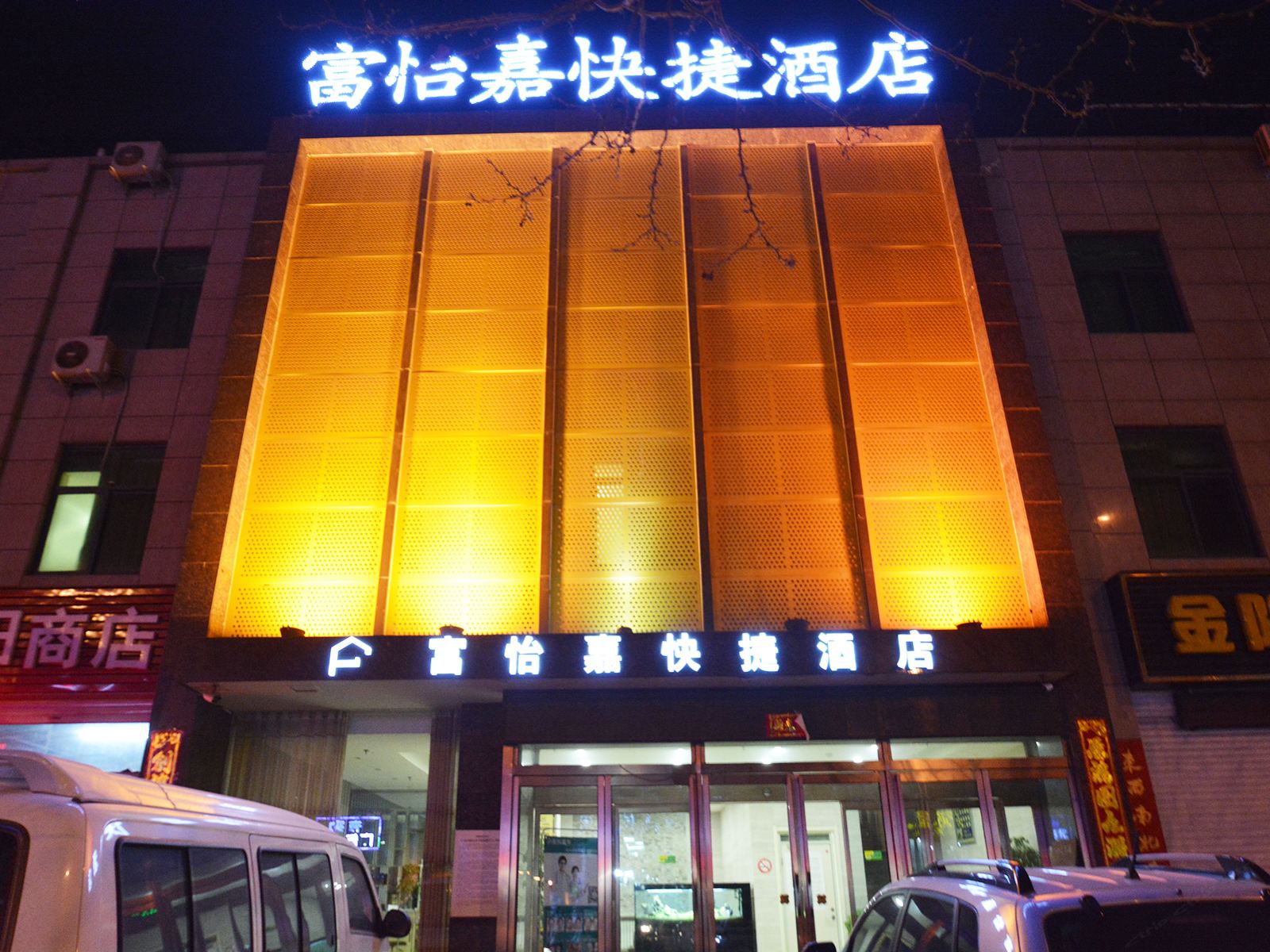 巩义富怡嘉快捷酒店