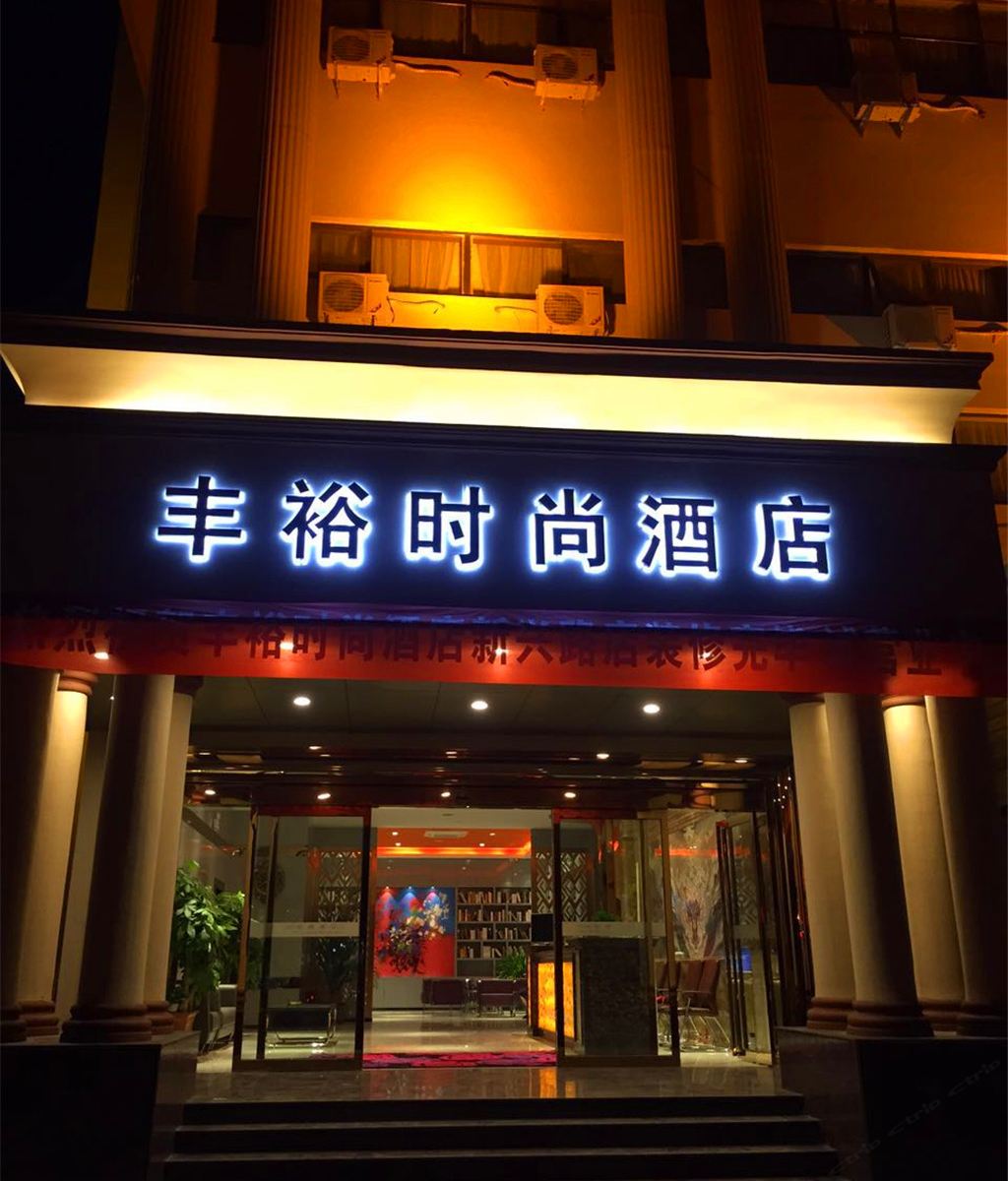丰裕时尚酒店(巩义新兴路店)