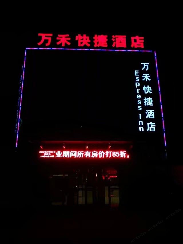 巩义万禾快捷酒店