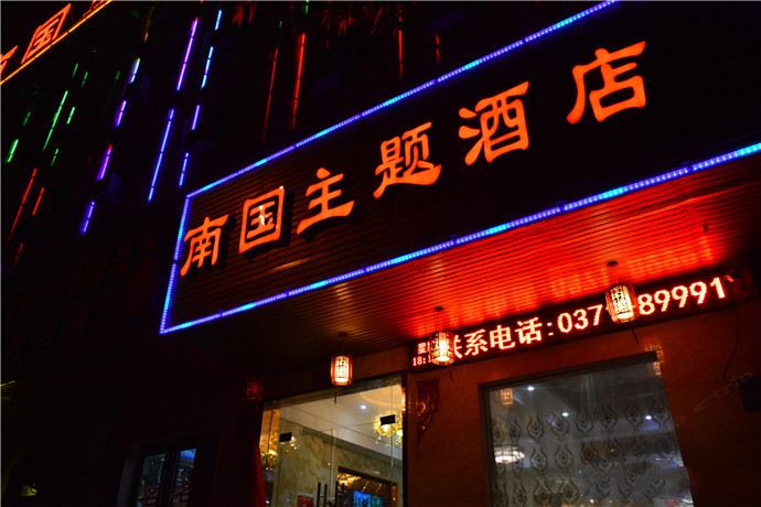 巩义南国主题酒店