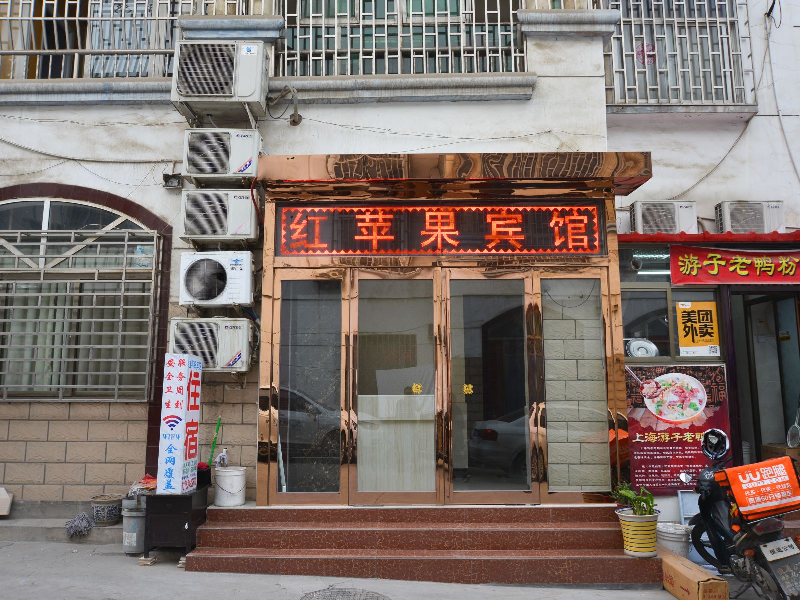 巩义红苹果宾馆