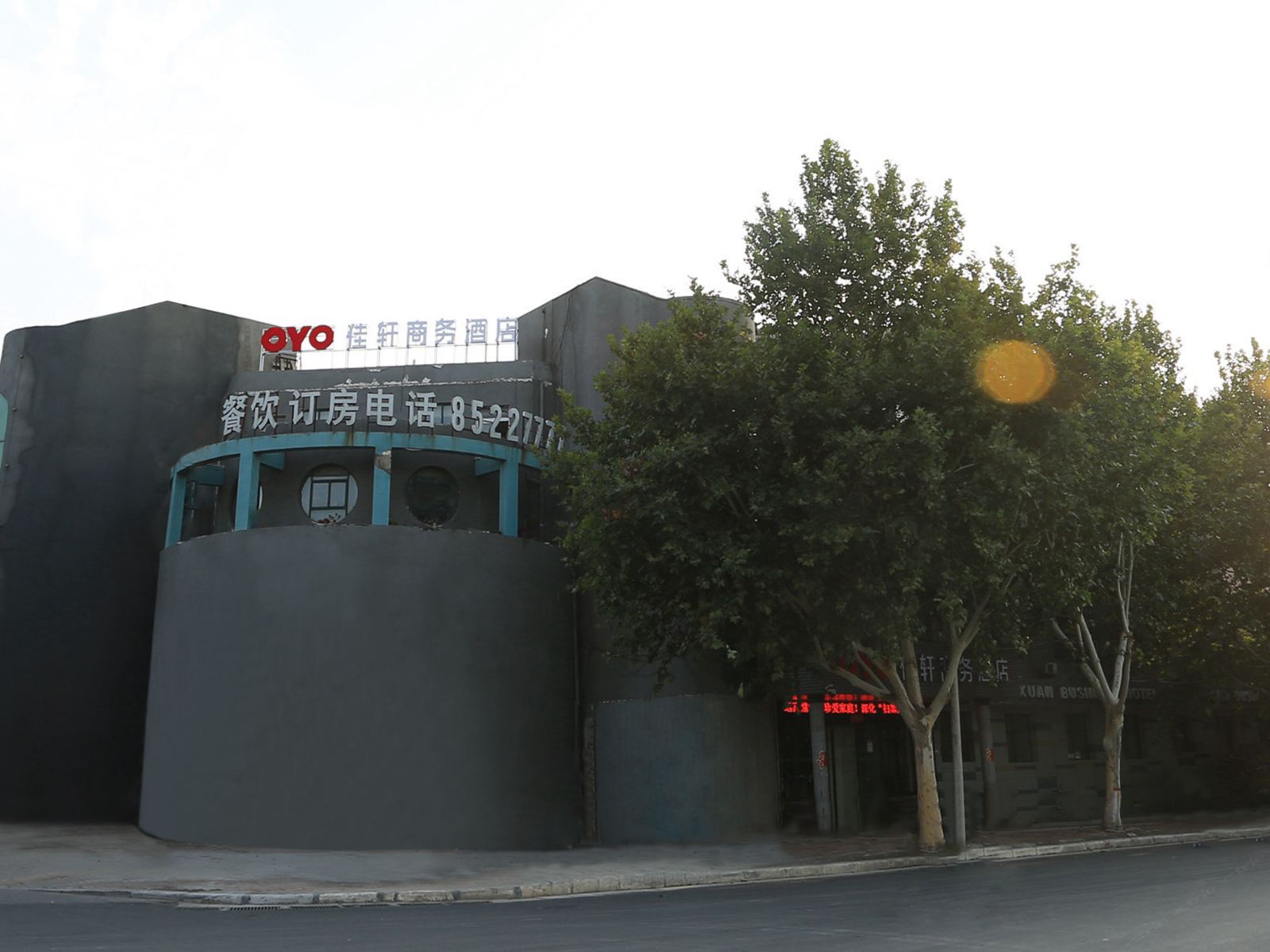 荥阳佳轩商务酒店