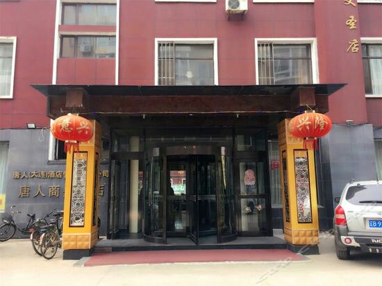 大连唐人商务饭店