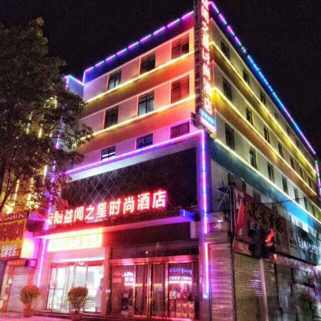 荥阳益闻之星时尚酒店