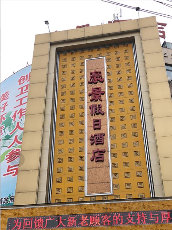 荥阳豪景假日酒店（原天隆假日酒店）