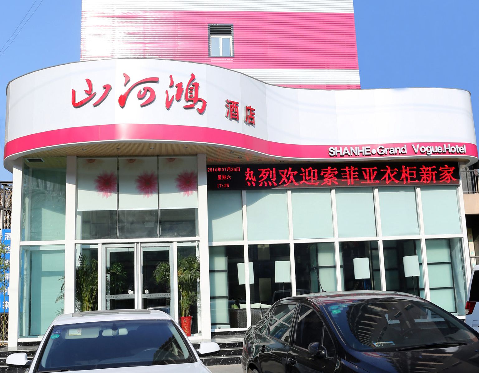 荥阳山河鸿风尚酒店