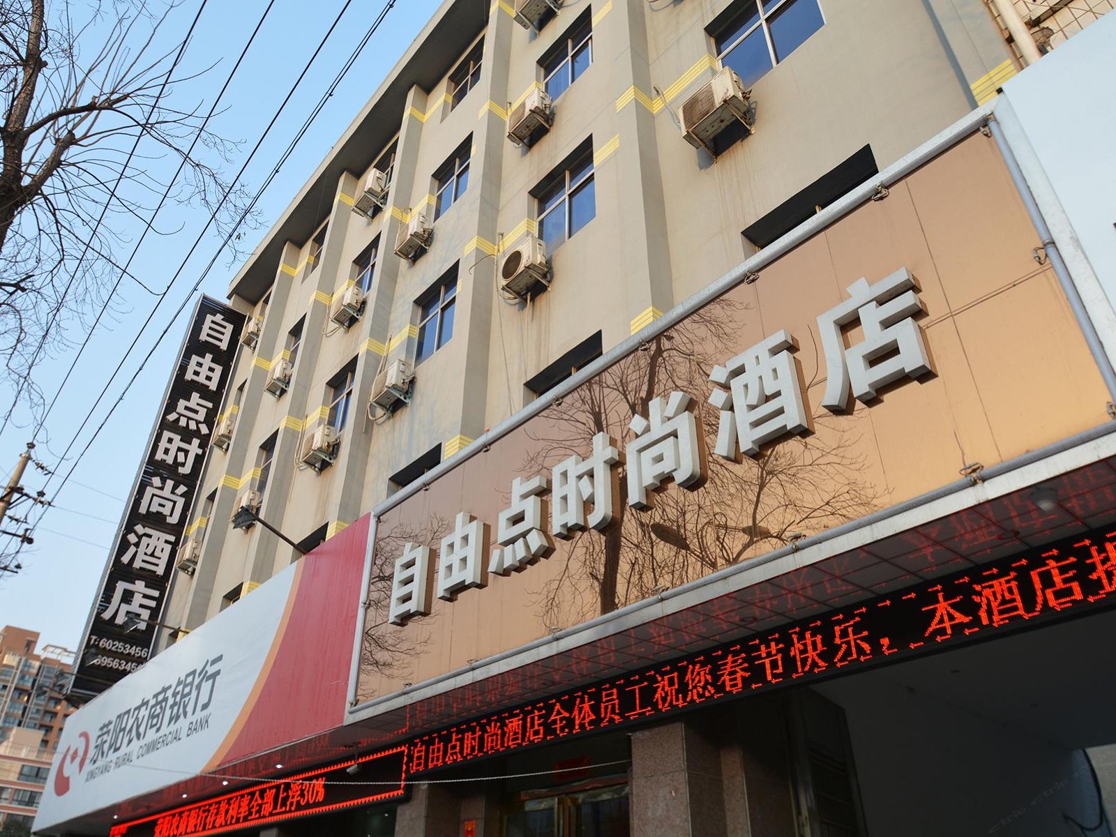 荥阳自由点时尚酒店