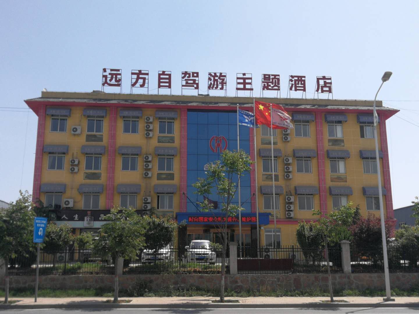 荥阳自驾游主题酒店