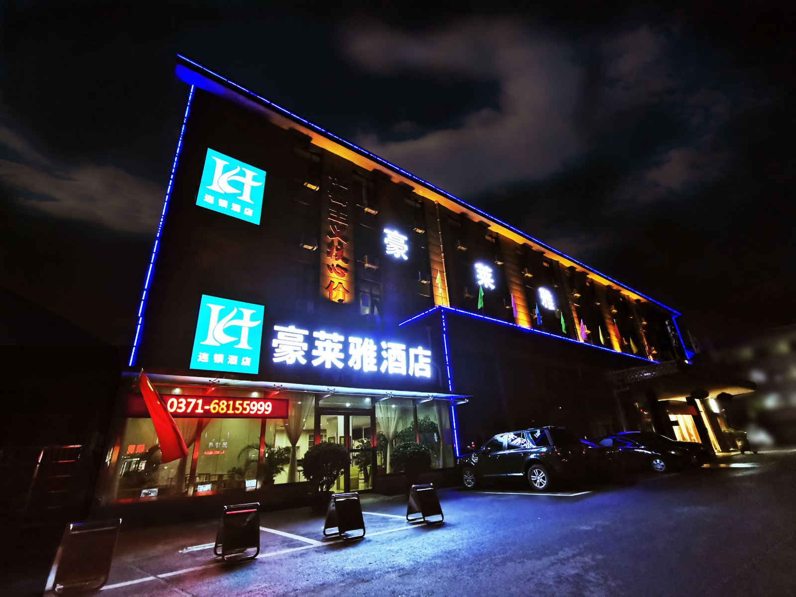 荥阳豪莱雅酒店