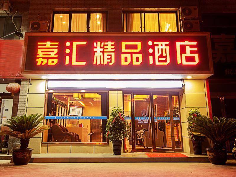 荥阳嘉汇精品酒店