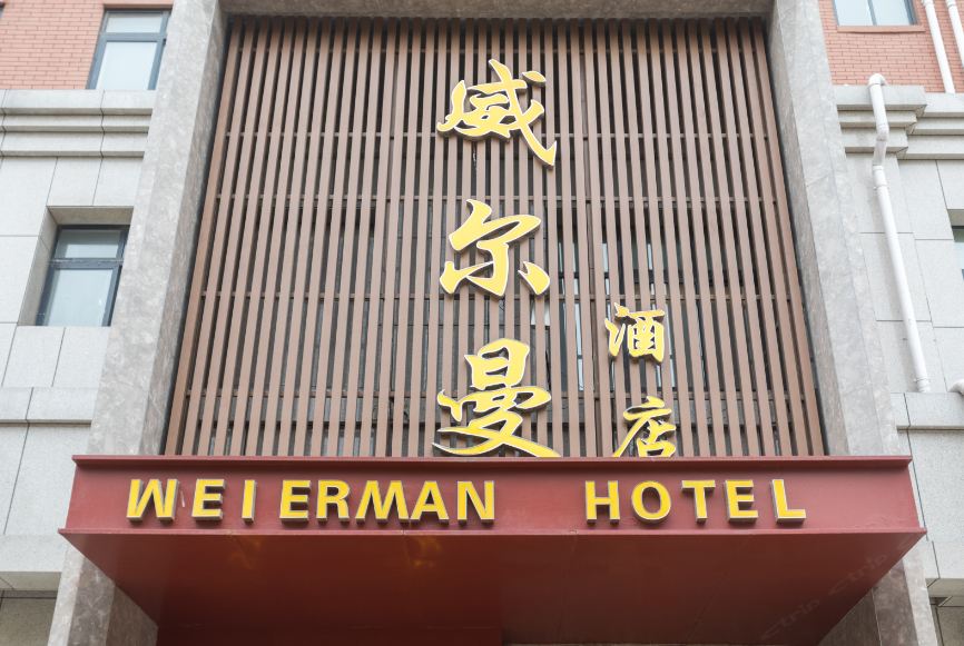 郑州荥阳威尔曼酒店