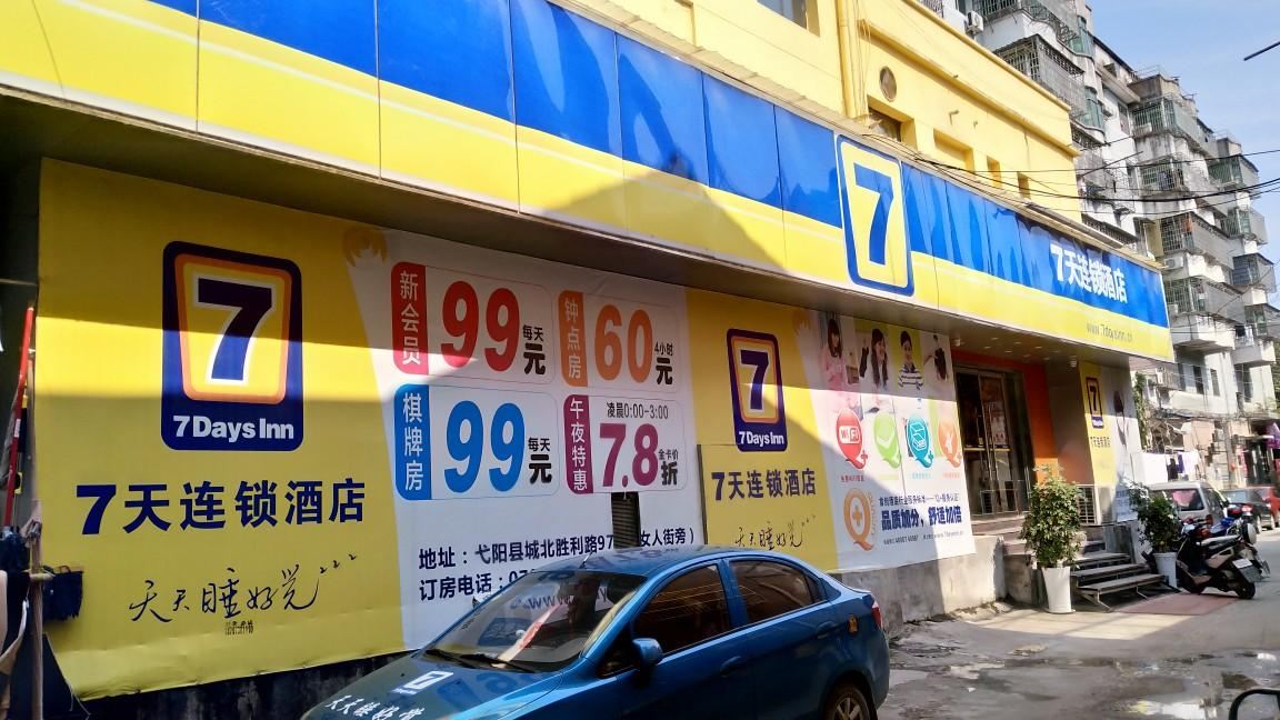 7天连锁酒店(弋阳胜利路店)