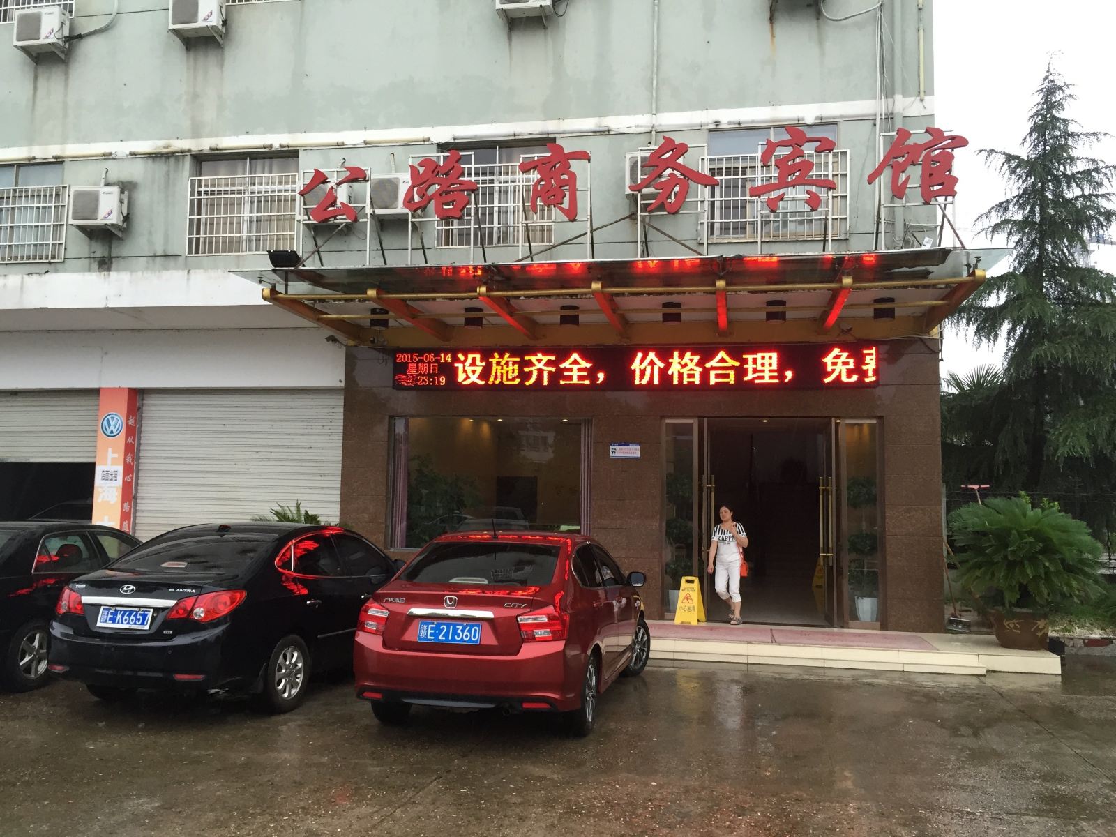 弋阳公路商务宾馆