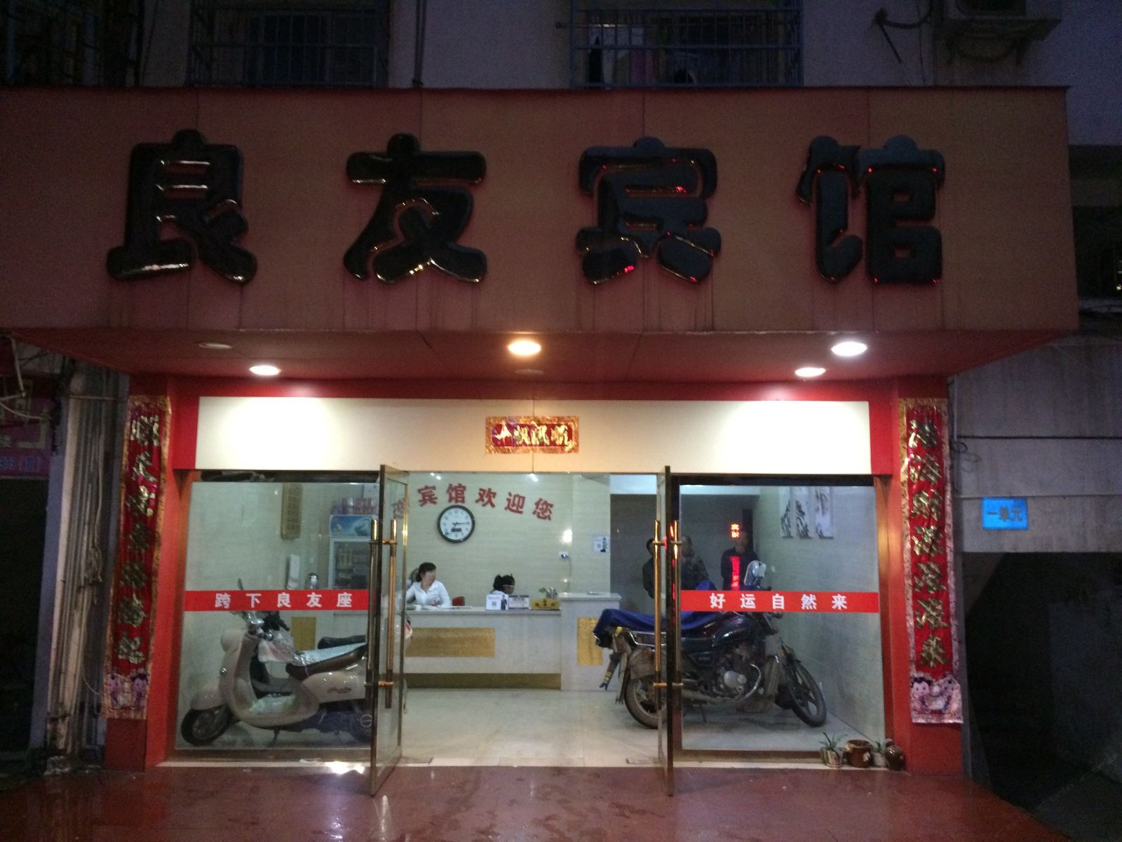弋阳良友宾馆