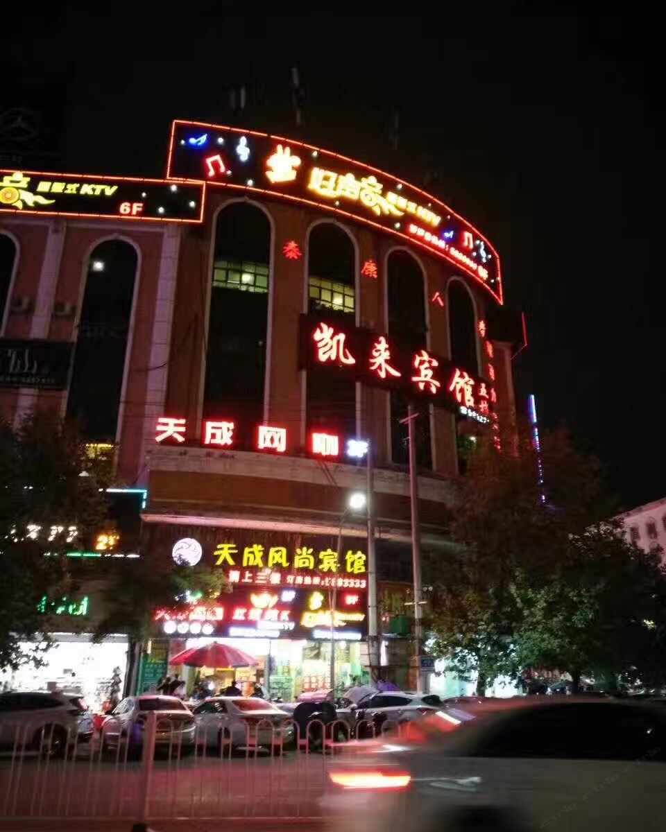 上饶凯来宾馆