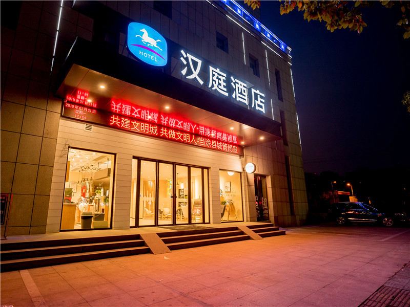 汉庭酒店(当涂店)