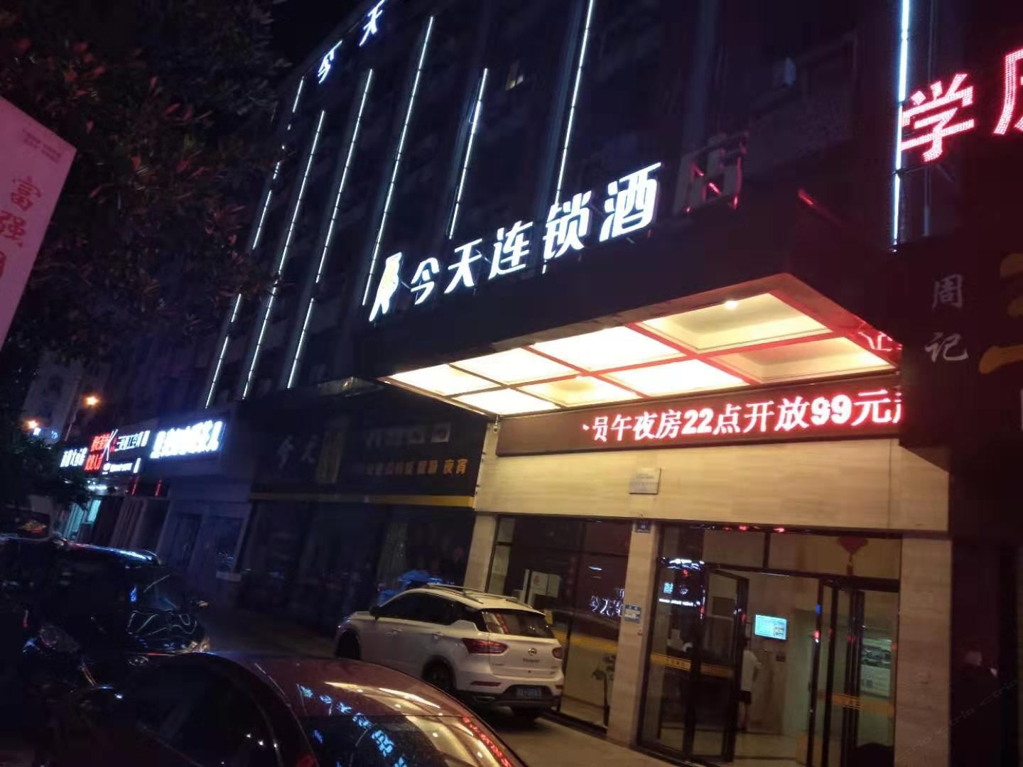 五彩今天连锁酒店(宁乡春城路店)