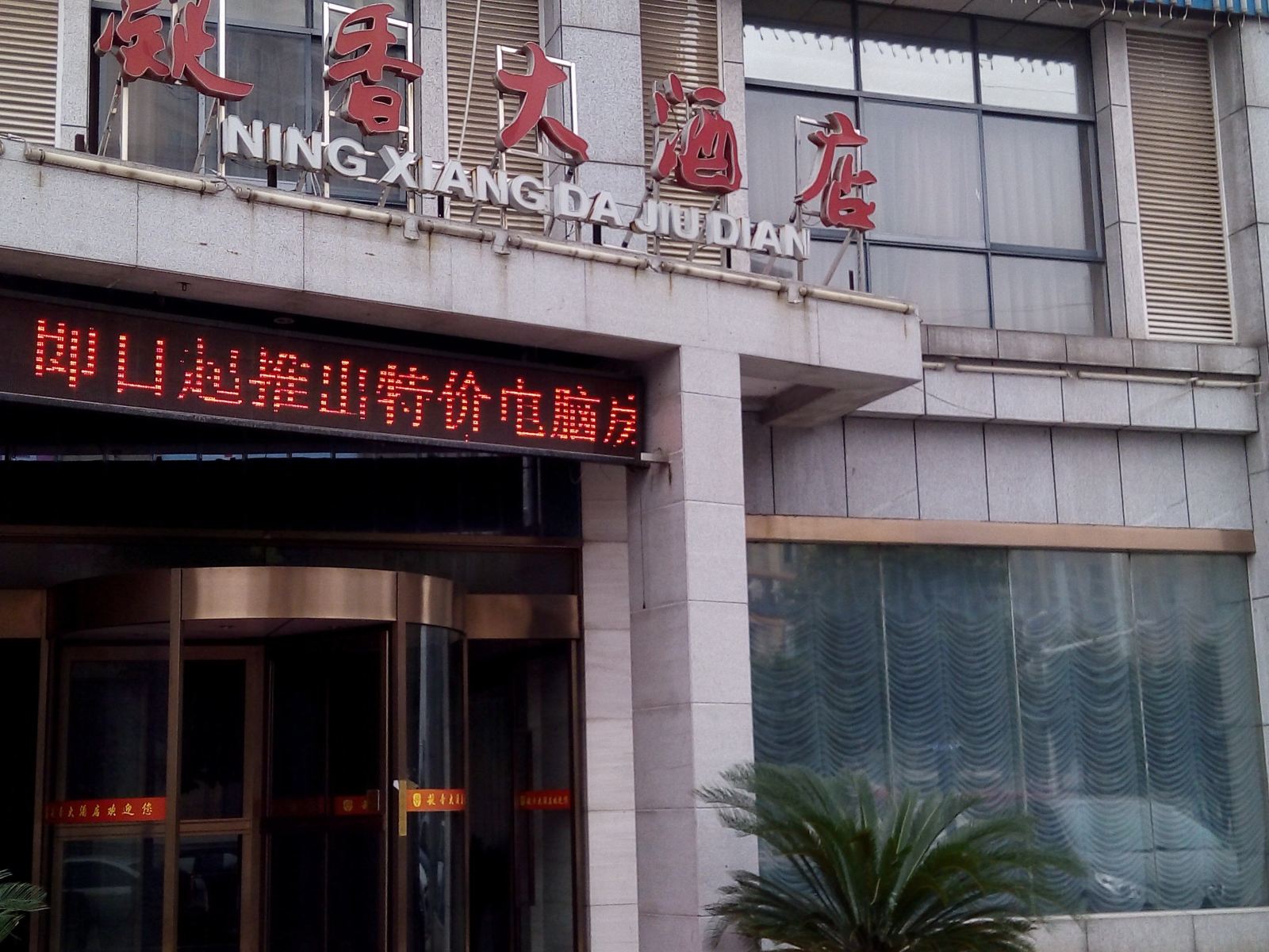 宁乡凝香大酒店