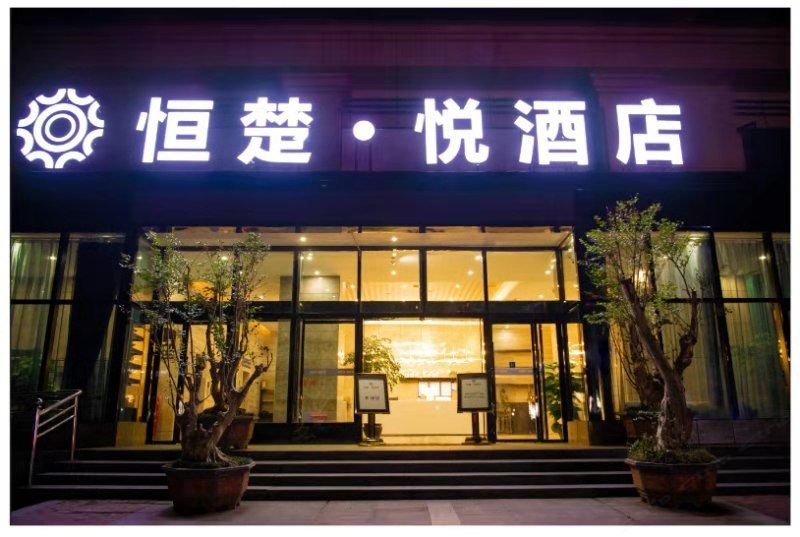 宁乡恒楚·悦酒店