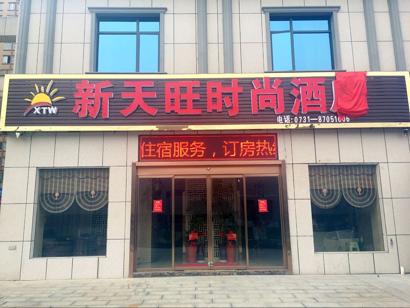 宁乡新天旺时尚酒店