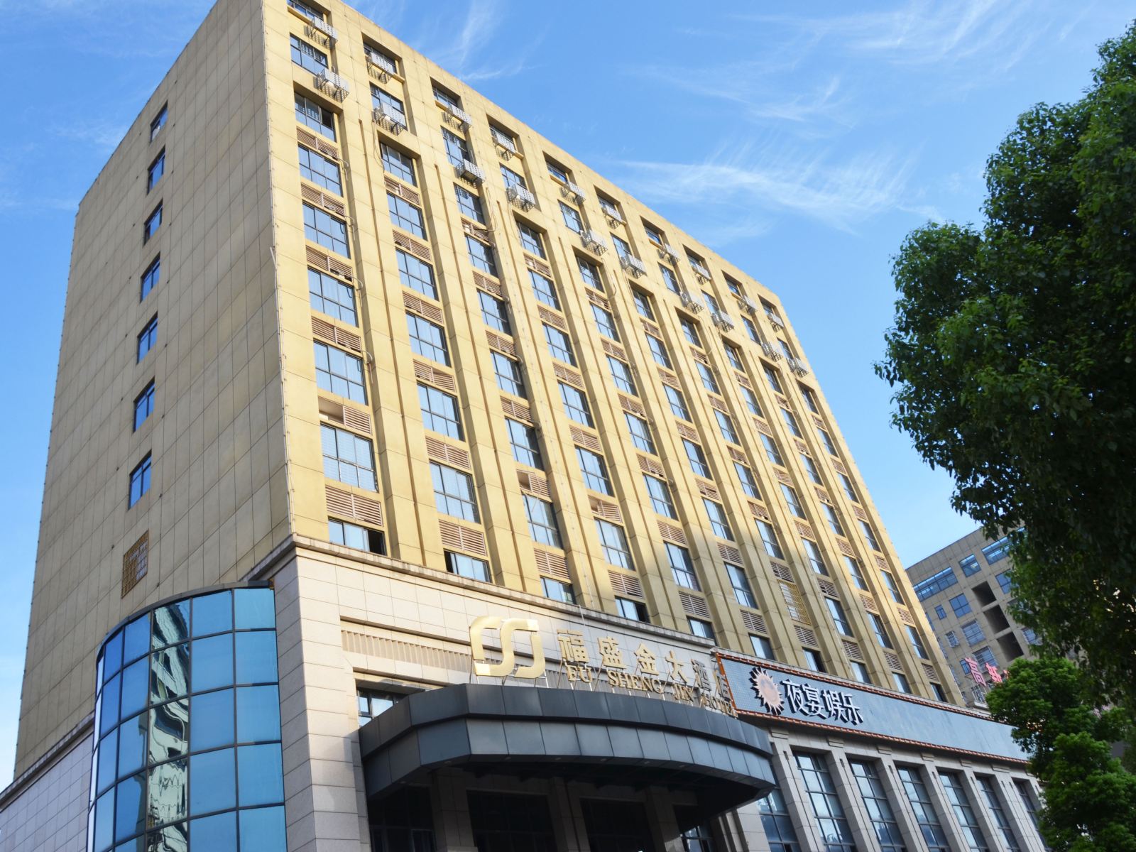 宁乡福盛金大酒店
