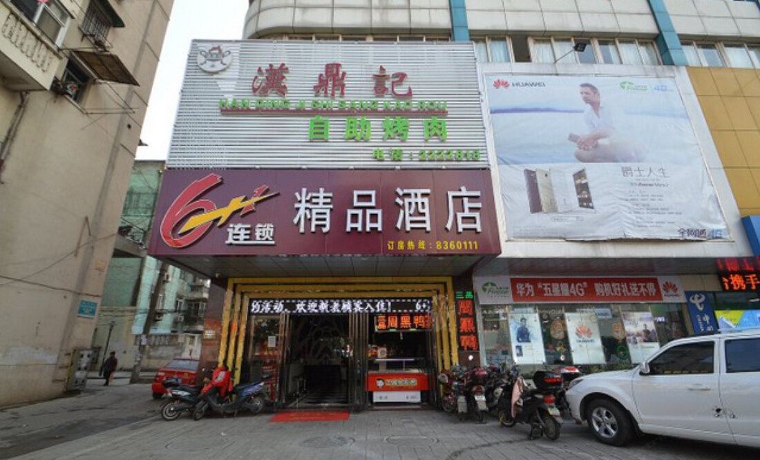 6+1精品酒店(马鞍山解放路店)