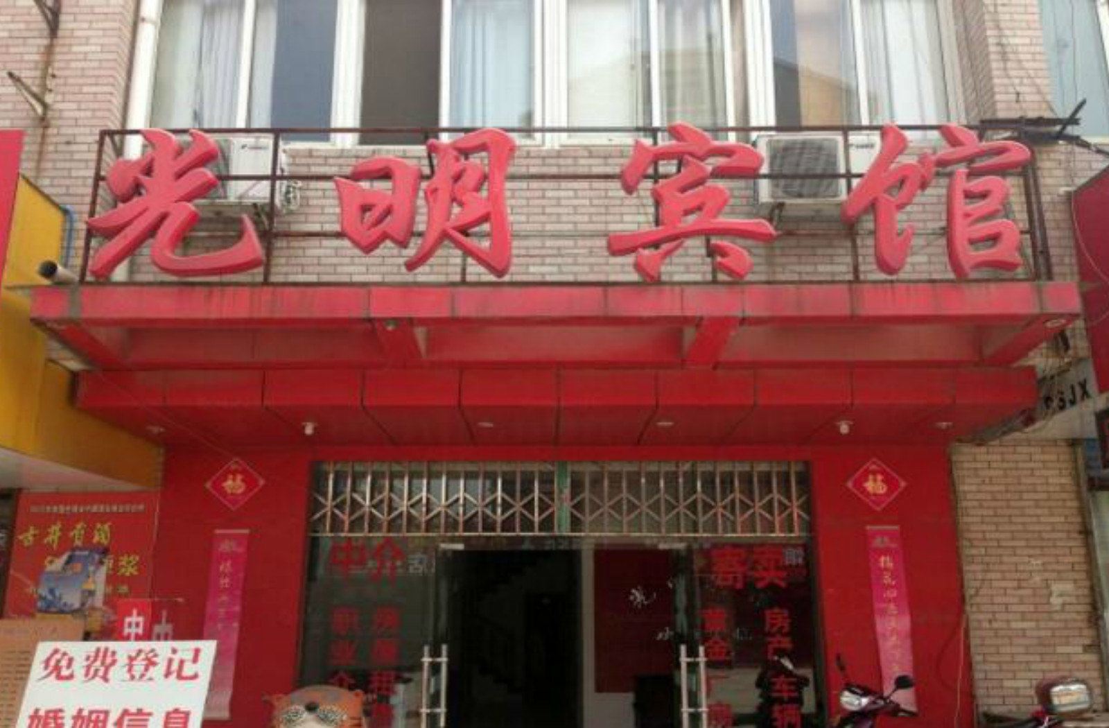 马鞍山光明宾馆