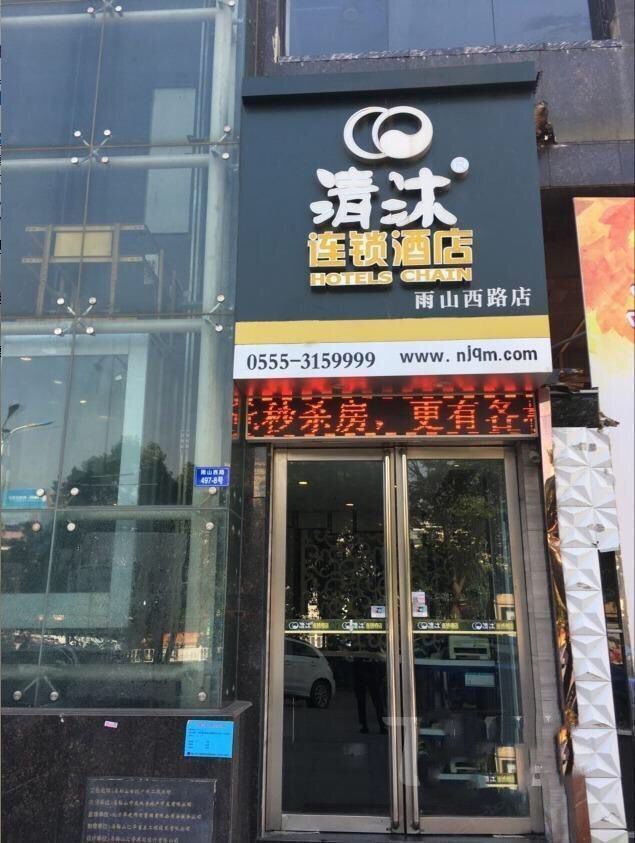 清沐酒店(马鞍山雨山西路华润苏果店)