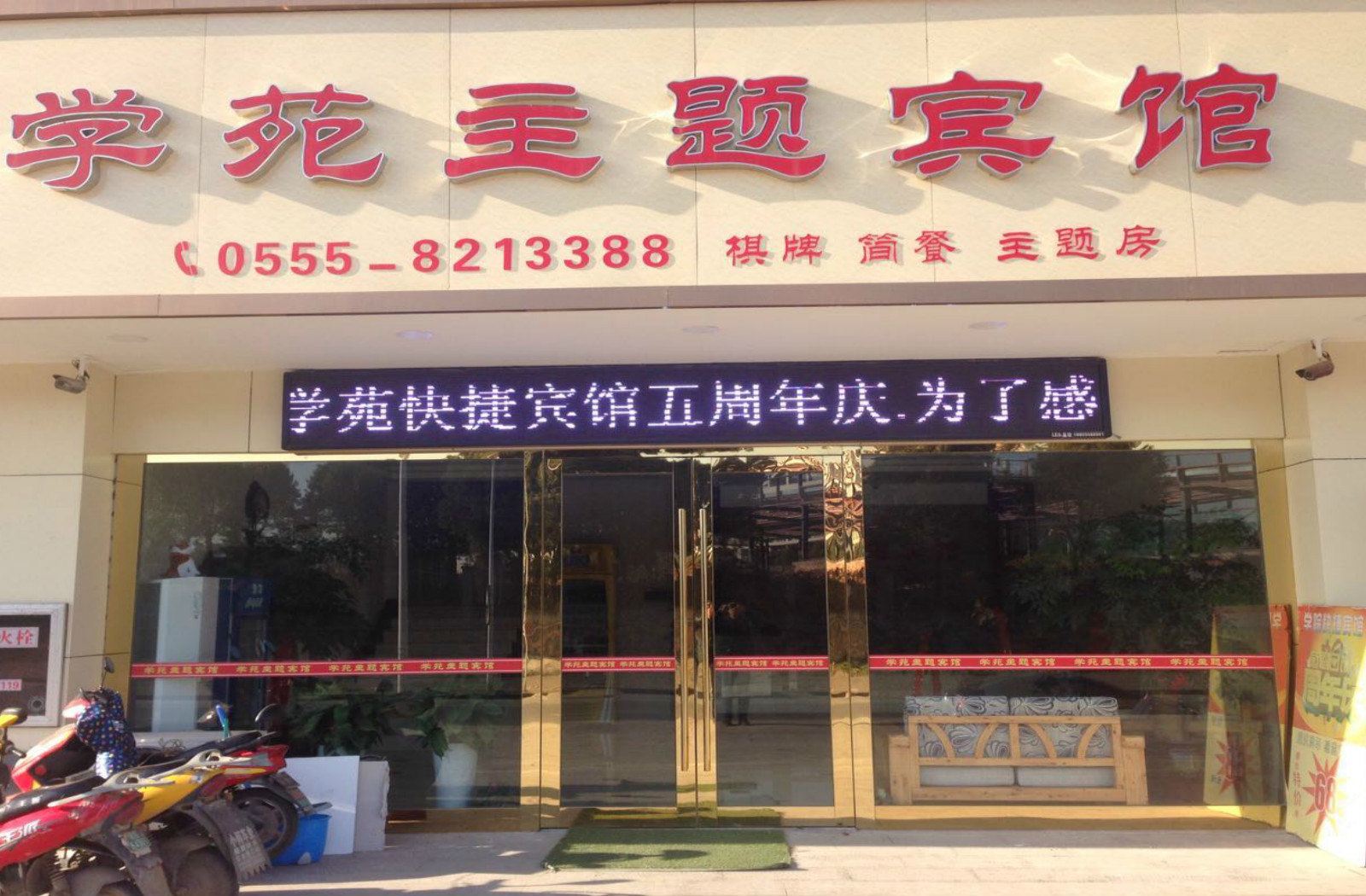 马鞍山学苑主题宾馆