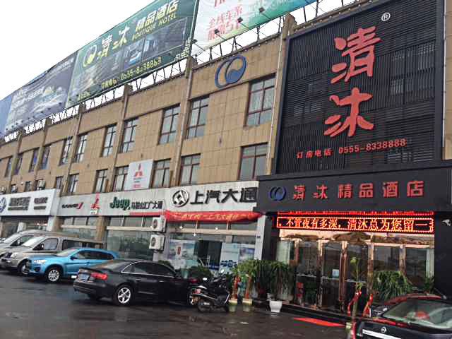 清沐酒店(马鞍山汽博城店)