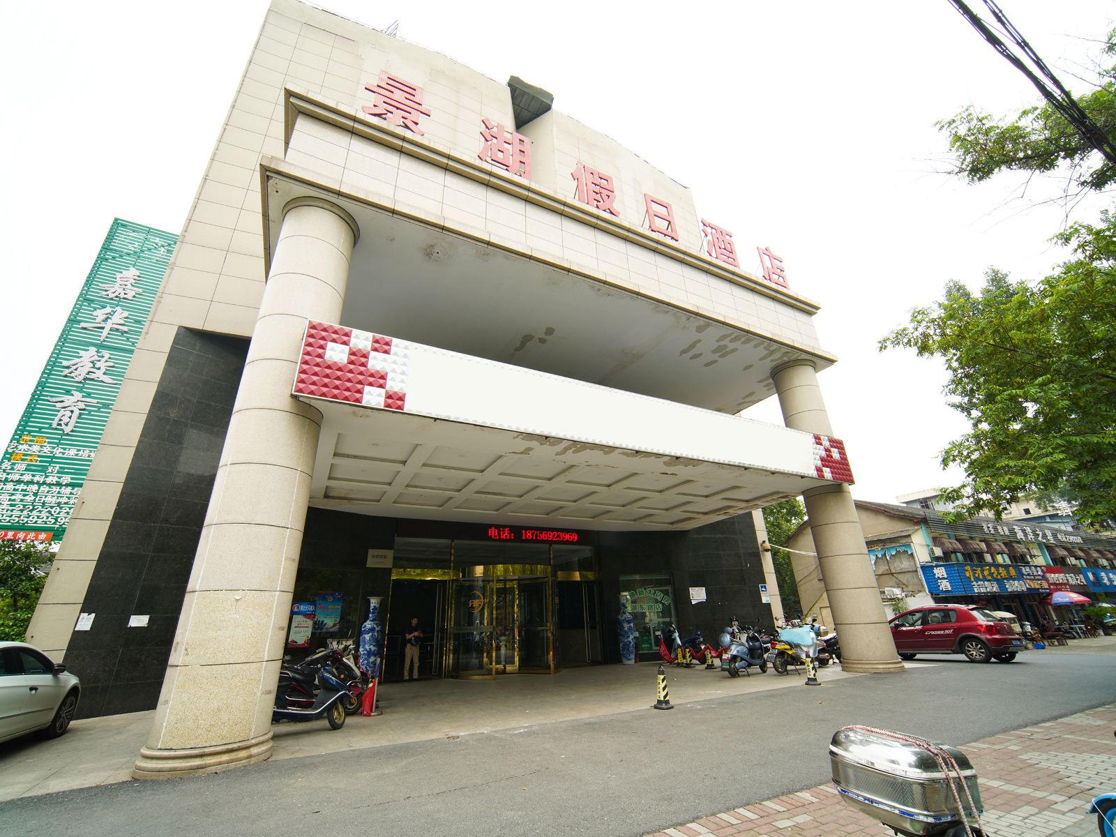 马鞍山景湖假日酒店