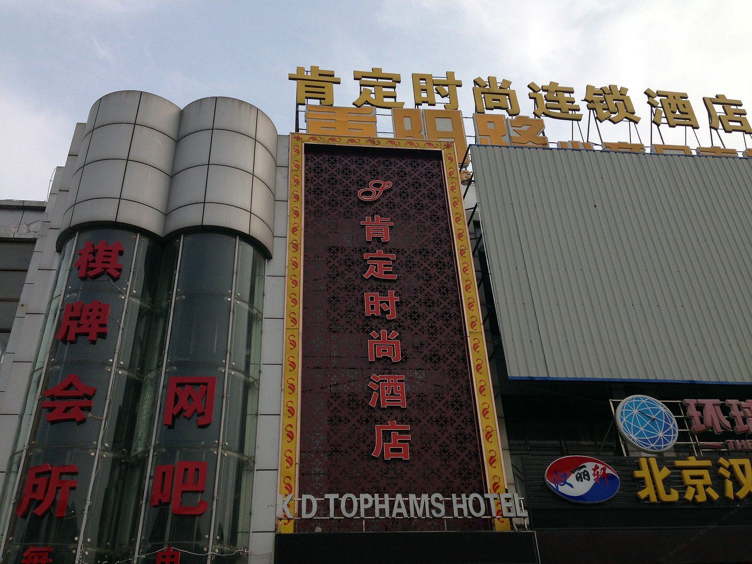 马鞍山肯定时尚酒店