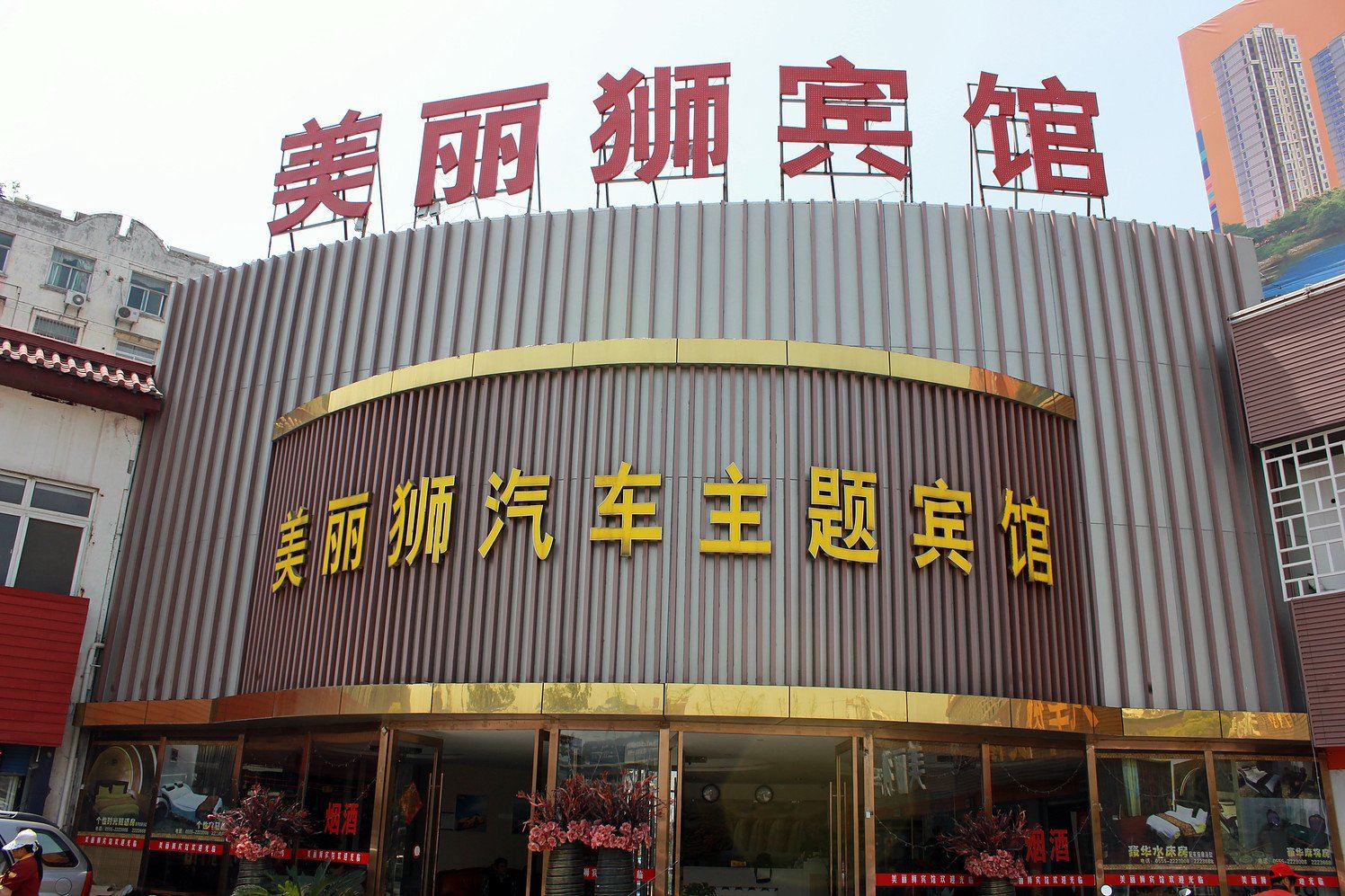 马鞍山美丽狮汽车主题宾馆