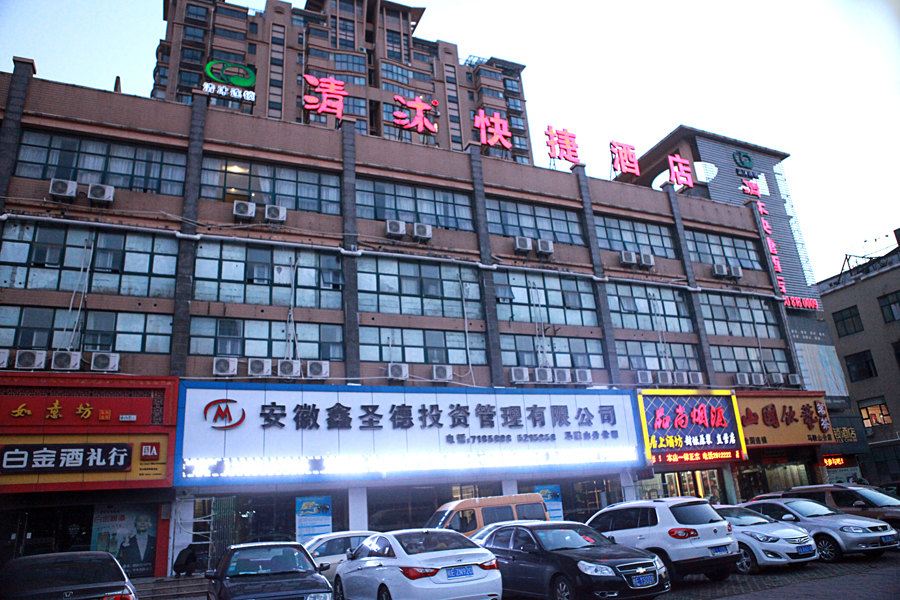 清沐酒店(马鞍山金鹰中央花园店)