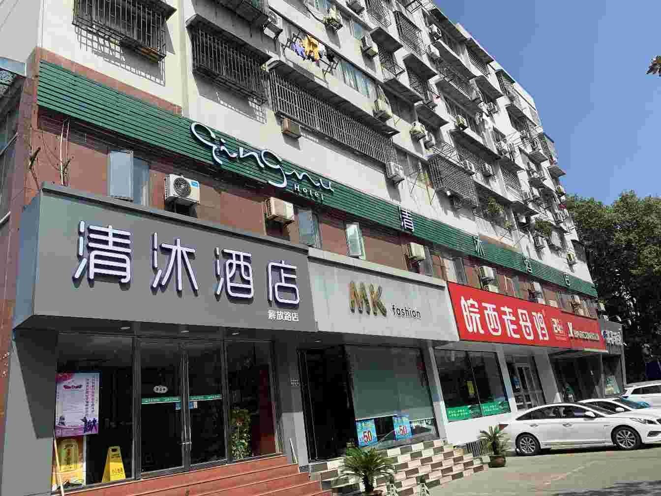 清沐连锁酒店(马鞍山解放路火车站店)