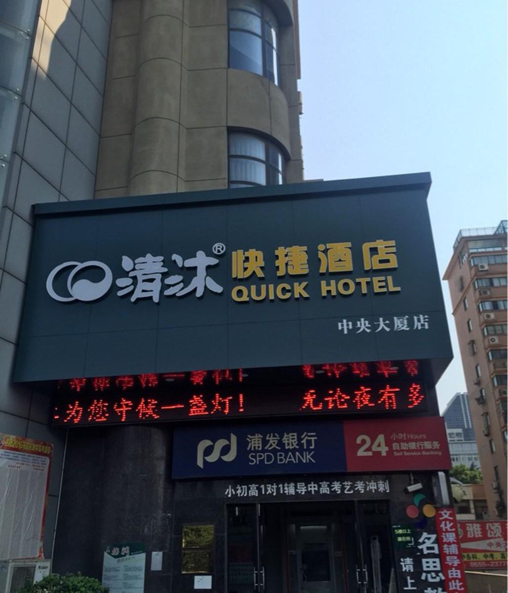 清沐酒店(马鞍山八佰伴中央大厦店)