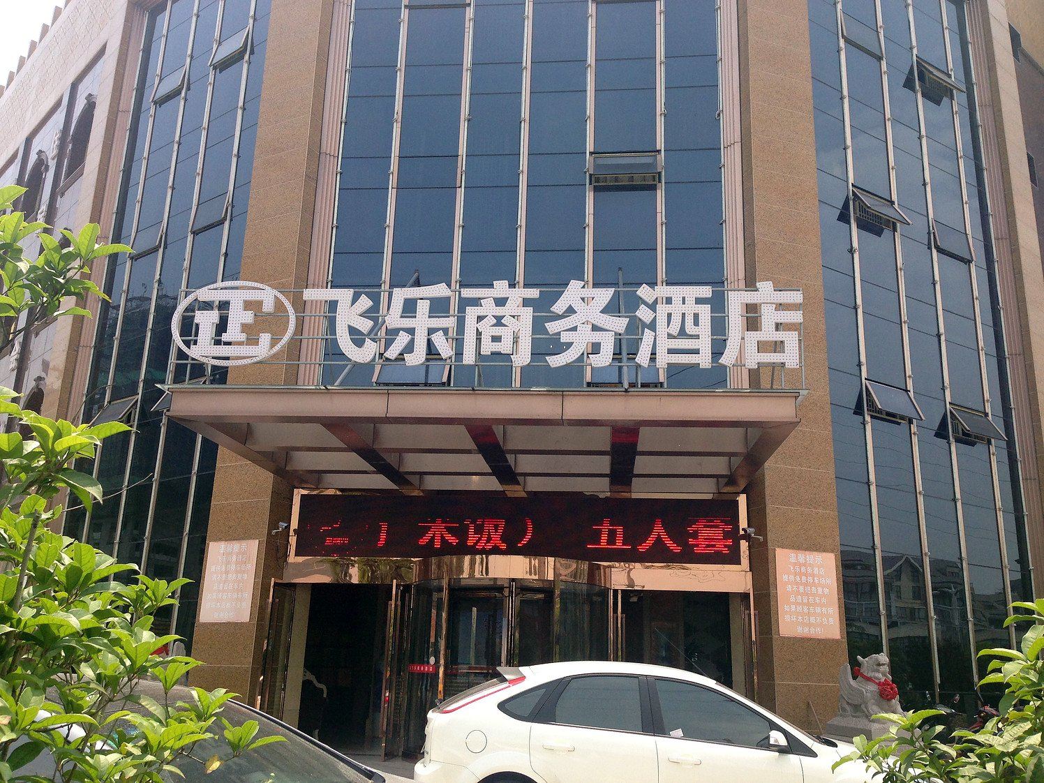 马鞍山飞乐商务酒店
