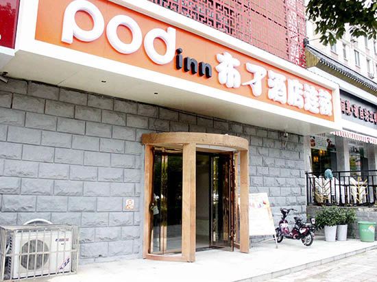 布丁酒店(马鞍山江东大道店)