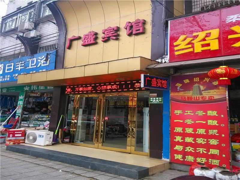 马鞍山广盛宾馆