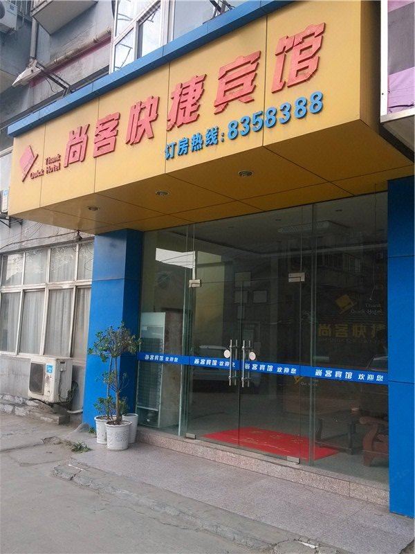 尚客快捷宾馆(马鞍山红旗北路店)
