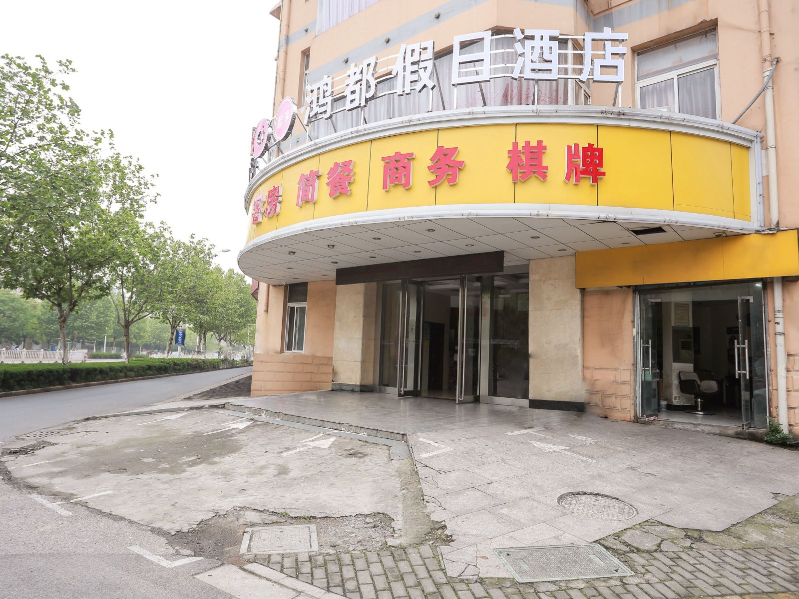 马鞍山鸿都假日酒店